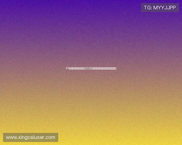 PA真人视讯官网为您带来2026世界杯赛事最新报道与精彩直播内容